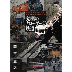 究極のナローゲージ鉄道―せまい鉄路の記録集 [単行本]