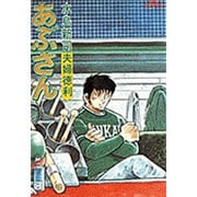 あぶさん<20>－夫婦徳利(ビッグ コミックス) [コミック]
