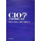 CIO学―IT経営戦略の未来 [単行本]
