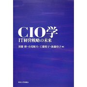 CIO学―IT経営戦略の未来 [単行本]