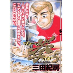 マネーの拳 5（ビッグコミックス） [コミック]