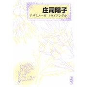 アザミノーゼトライアングル（講談社漫画文庫 し 1-60） [文庫]
