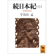 続日本紀〈上〉(講談社学術文庫) [文庫]