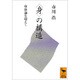 「身」の構造―身体論を超えて(講談社学術文庫) [文庫]