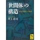 「世間体」の構造―社会心理史への試み(講談社学術文庫) [文庫]