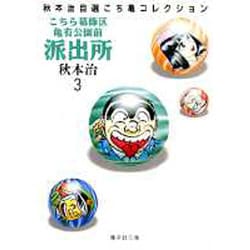 ヨドバシ.com - こちら葛飾区亀有公園前派出所 3(集英社文庫(コミック