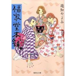 福家堂本舗 7(集英社文庫(コミック版)) [文庫]