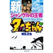 新ジャングルの王者 ターちゃん 7(集英社文庫(コミック版)) [文庫]
