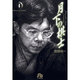月下の棋士<4>(コミック文庫（青年）) [文庫]