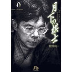 月下の棋士<4>(コミック文庫（青年）) [文庫]