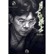 月下の棋士<4>(コミック文庫（青年）) [文庫]