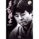 月下の棋士<10>(コミック文庫（青年）) [文庫]