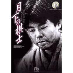 月下の棋士<10>(コミック文庫（青年）) [文庫]
