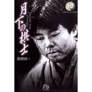月下の棋士<10>(コミック文庫（青年）) [文庫]