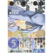 ヒカルの碁 5 完全版 [コミック]