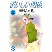 おいしい関係 3（YOUNG YOU特別企画文庫） [文庫]