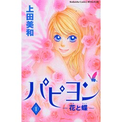 パピヨン 1－花と蝶（講談社コミックスフレンド B） [コミック]