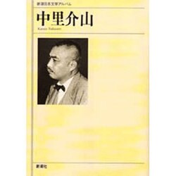 中里介山(新潮日本文学アルバム〈37〉) [全集叢書]