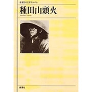 種田山頭火(新潮日本文学アルバム〈40〉) [全集叢書]