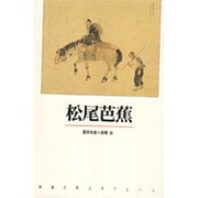 松尾芭蕉(新潮古典文学アルバム〈18〉) [全集叢書]