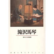 滝沢馬琴(新潮古典文学アルバム〈23〉) [全集叢書]