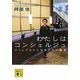 わたしはコンシェルジュ(講談社文庫) [文庫]