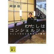 わたしはコンシェルジュ(講談社文庫) [文庫]