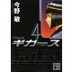 宇宙海兵隊 ギガース〈4〉(講談社文庫) [文庫]