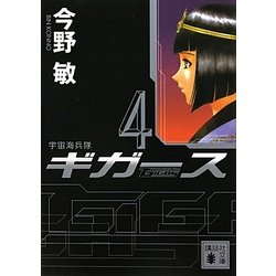 宇宙海兵隊 ギガース〈4〉(講談社文庫) [文庫]