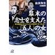 幕末の志士を支えた「五人」の女―坂本龍馬の「おりょう」から近藤勇の「おつね」まで(講談社プラスアルファ文庫) [文庫]