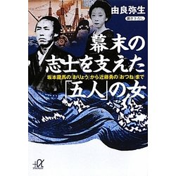 幕末の志士を支えた「五人」の女―坂本龍馬の「おりょう」から近藤勇の「おつね」まで(講談社プラスアルファ文庫) [文庫]