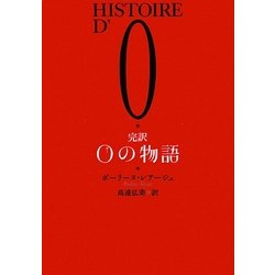 完訳Oの物語 [単行本]
