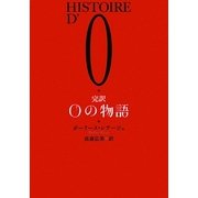 完訳Oの物語 [単行本]