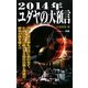2014年ユダヤの大預言(ムー・スーパーミステリー・ブックス) [新書]
