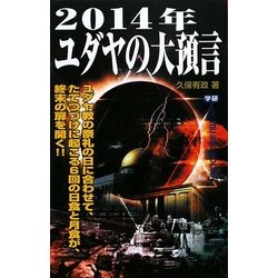 2014年ユダヤの大預言(ムー・スーパーミステリー・ブックス) [新書]