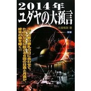 2014年ユダヤの大預言(ムー・スーパーミステリー・ブックス) [新書]