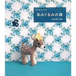あみぐるみの森 [単行本]