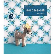 あみぐるみの森 [単行本]