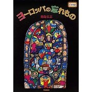 ヨーロッパの忘れもの [単行本]