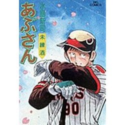 あぶさん<49>－未練酒(ビッグ コミックス) [コミック]