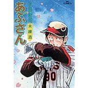 あぶさん<49>－未練酒(ビッグ コミックス) [コミック]