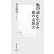 無の道を生きる―禅の辻説法(集英社新書) [新書]