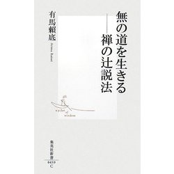 無の道を生きる―禅の辻説法(集英社新書) [新書]