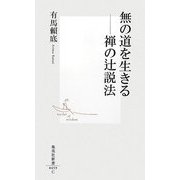無の道を生きる―禅の辻説法(集英社新書) [新書]