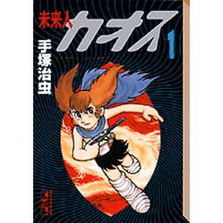 ヨドバシ Com 未来人カオス 1 講談社漫画文庫 て 1 9 文庫 通販 全品無料配達