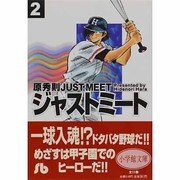 ジャストミート<2>(コミック文庫（青年）) [文庫]