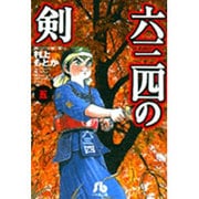 六三四の剣<5>(コミック文庫（青年）) [文庫]