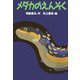 メダカのえんそく(どうわがいっぱい〈62〉) [全集叢書]