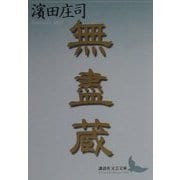 無盡蔵(講談社文芸文庫) [文庫]