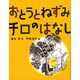 おとうとねずみチロのはなし [単行本]